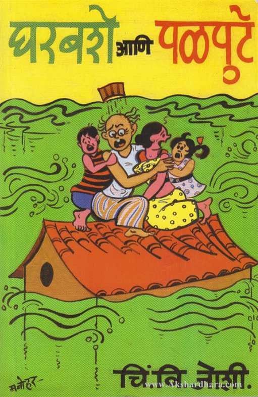 Gharabashe Ani Palapute (घरबशे आणि पळपुटे)