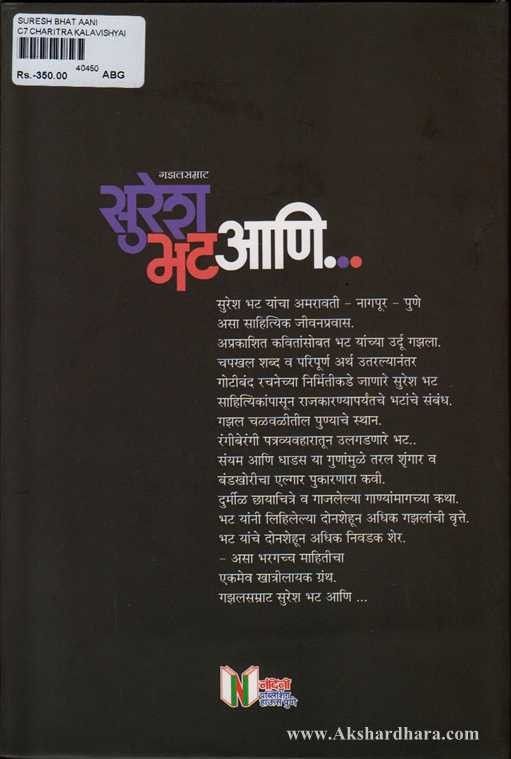 Suresh Bhat Aani (सुरेश भट आणि)