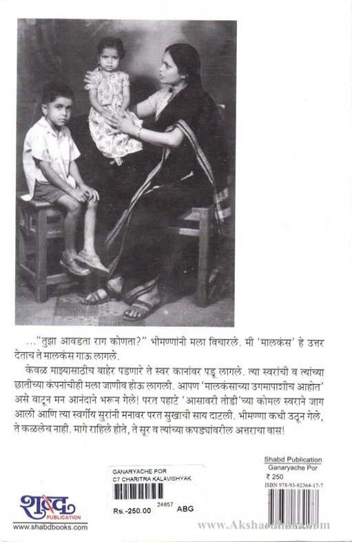 Ganaryache Por (गाणार्याचे पोर)