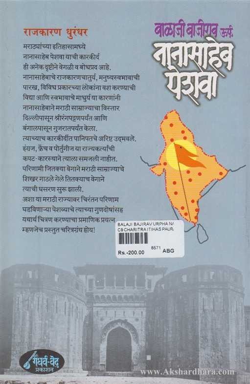 Balaji Bajirao Urpha Nanasaheb Peshwa