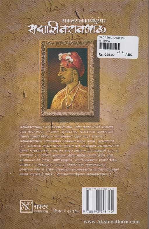 Sakalrajkaryadhurandhar – Sadashivraobhau