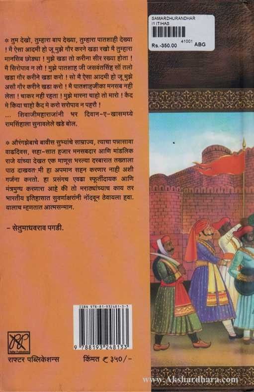 Samardhurandhar (समरधुरंधर)