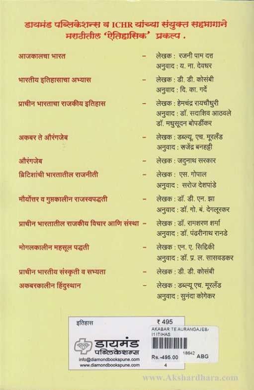 Akabar Te Aurangajeb (अकबर ते औरंगजेब)