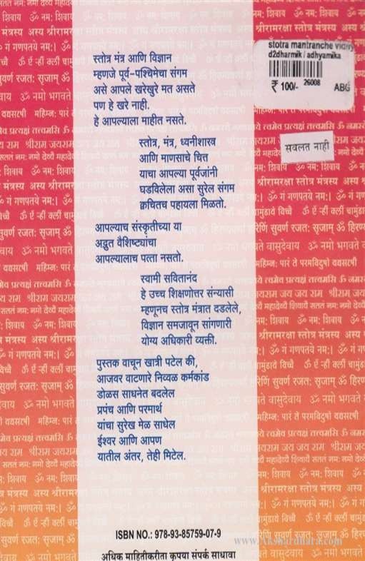 Stotra Mantranche Vidnyan (स्तोत्र मंत्रांचे विज्ञान)