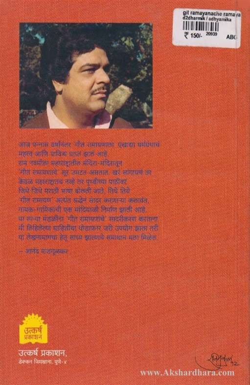 Geet Ramayanache Ramayan (‘गीत रामायणाचे, रामायण)