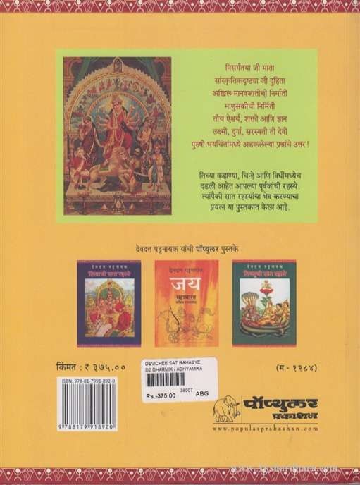 Devichi Sat Rahassye (देवीची सात रहस्ये)