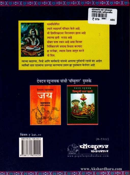 Shivachi Sat Rahassye (शिवाची सात रहस्ये)