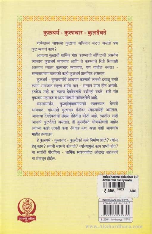 Kuldharm Kulachar Kuldaivate (कुळधर्म - कुलाचार - कुलदैवते)