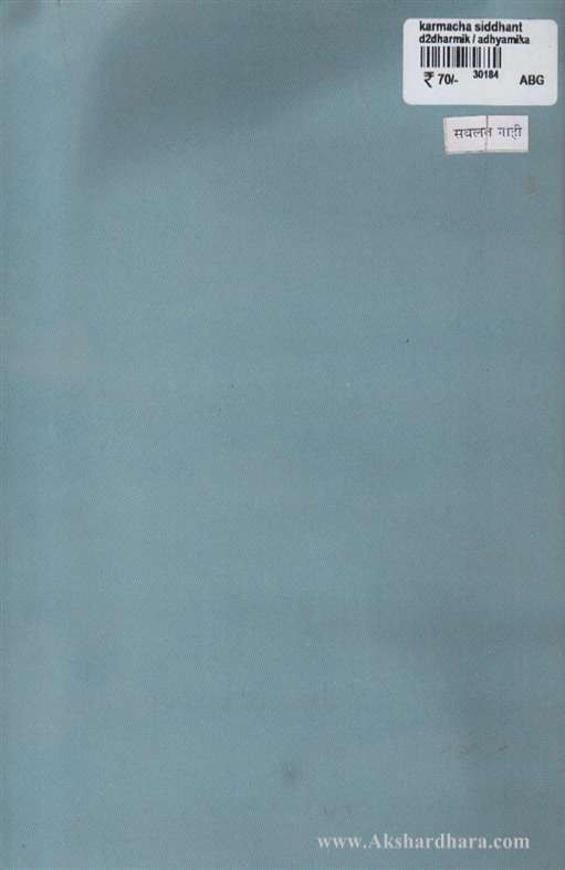 Karmacha Siddhant (कर्माचा सिध्दांत)