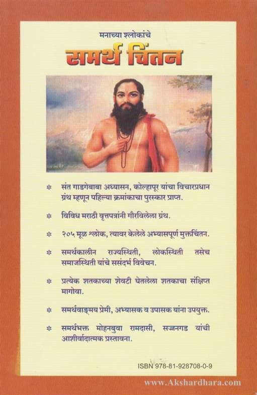 Samrtha Chintan (समर्थ चिंतन)