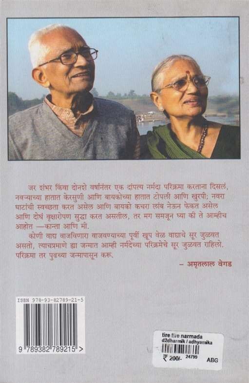 Tire Tire Narmada (तीरे तीरे नर्मदा)
