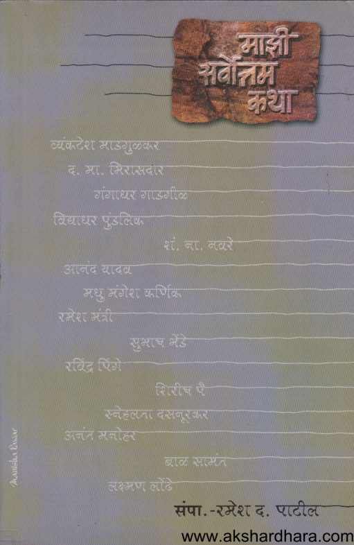 Majhi Sarvottam Katha ( माझी सर्वोत्तम कथा )