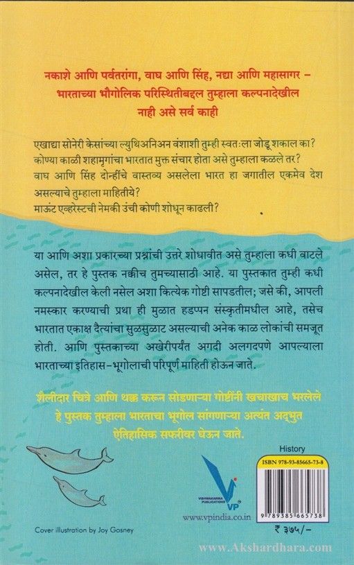 Bharatiy Bhugolacha Atulniy Itihas (भारतीय भूगोलाचा अतुलनीय इतिहास)