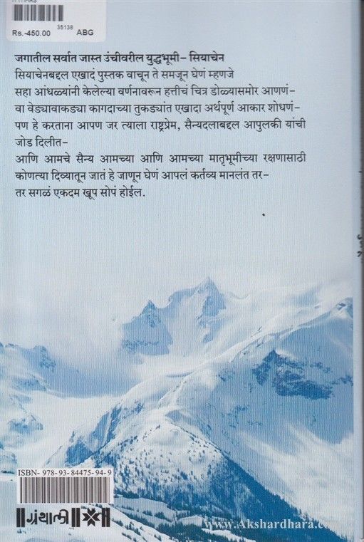 Olakh Siachenchi (ओळख सियाचेनची)