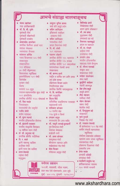 Shri Saibabanchya Goshti ( श्री साईबाबांच्या गोष्टी )