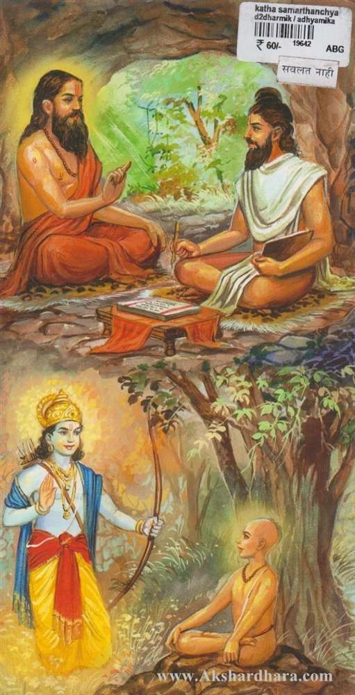 Katha Samarthanchya (कथा समर्थांच्या)