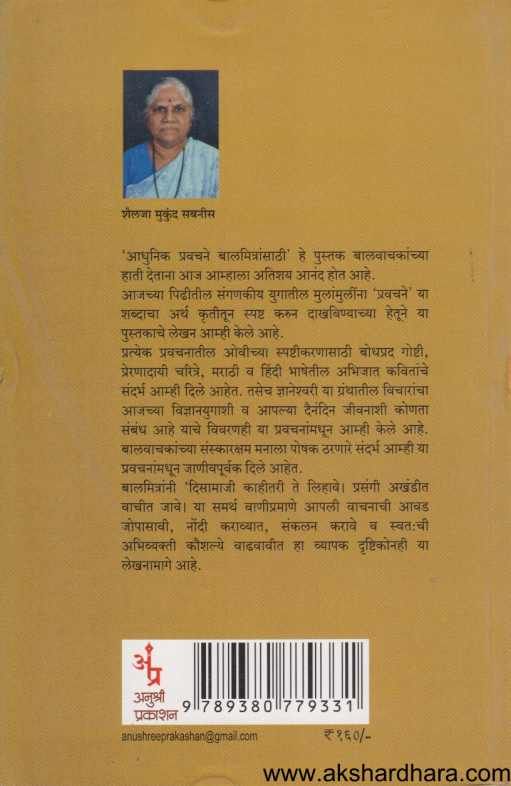 Adhunik Pravachane ( आधुनिक प्रवचने )