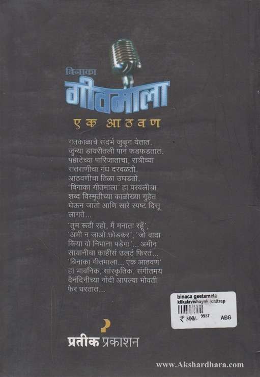 Binaka Gitmala Ek Aathavan (बिनाका गीतमाला एक आठवण)