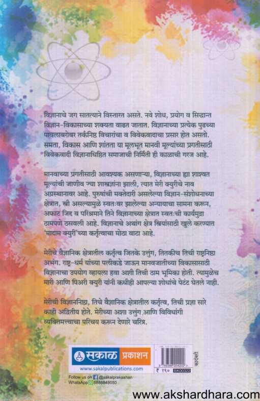 Merry Qury ( मेरी क्युरी )