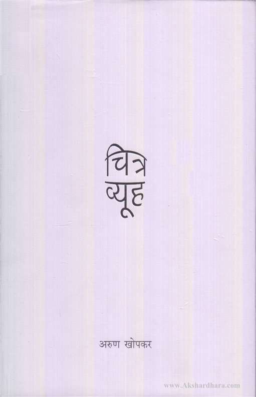 Chitra Vyuh (चित्र व्यूह)