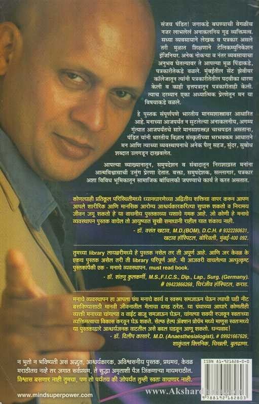 Manache Vyavasthapan (मनाचे व्यवस्थापन)