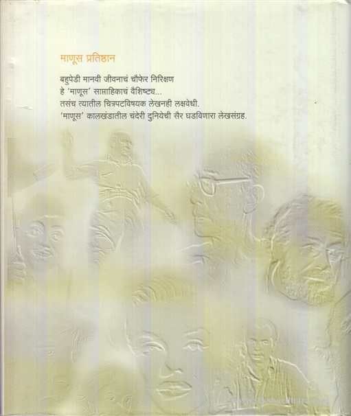 Flashback - Chanderi Duniyet Manus (फ़्लॅशबॅक - चंदेरी दुनियेत माणूस )