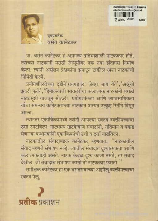 Natkkar - Vasant Kanetkar (नाटककार - वसंत कानेटकर)