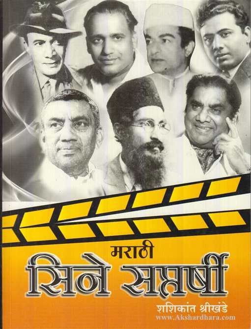 Marathi Cinesaptarshi (मराठी सिने सप्तर्षी)