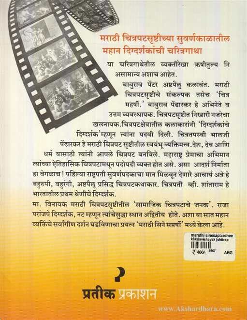 Marathi Cinesaptarshi (मराठी सिने सप्तर्षी)