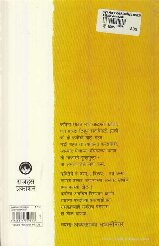 Vyakt Avyaktachya Madhyasimevar (व्यक्त - अव्यक्ताच्या मध्यसीमेवर)