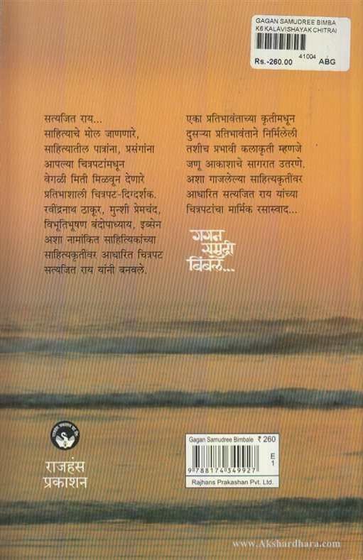 Gagan Sumudri Bimbale (गगन समुद्री बिंबले)