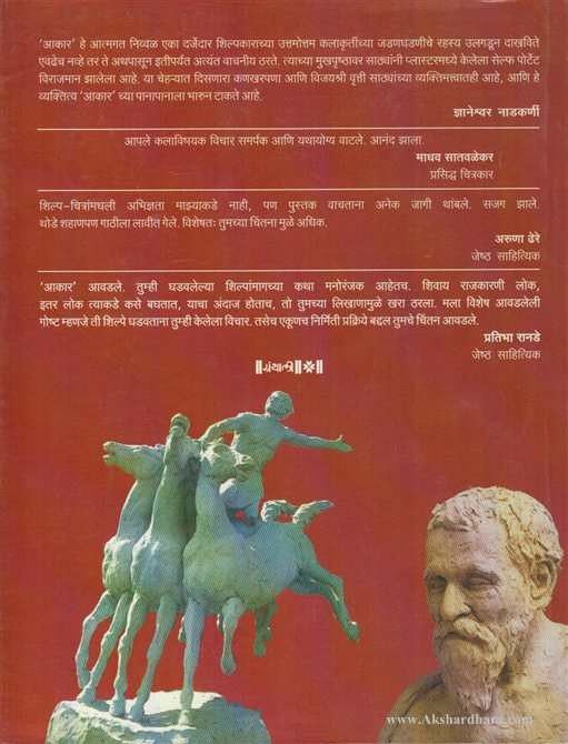 Aakar Janmkatha - Shilpanchi (आकार जन्मकथा - शिल्पांची)