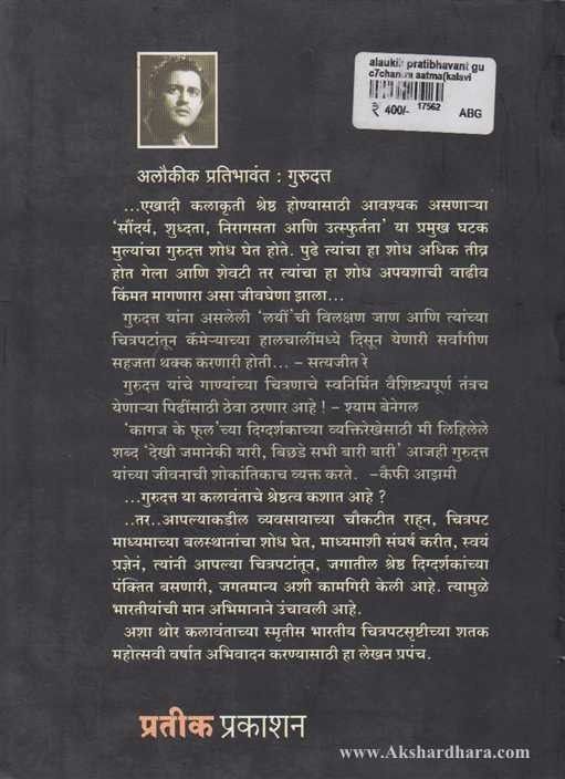 Alaukik Pratibhavant Gurudatt (अलौकिक प्रतिभावंत - गुरूदत्त)