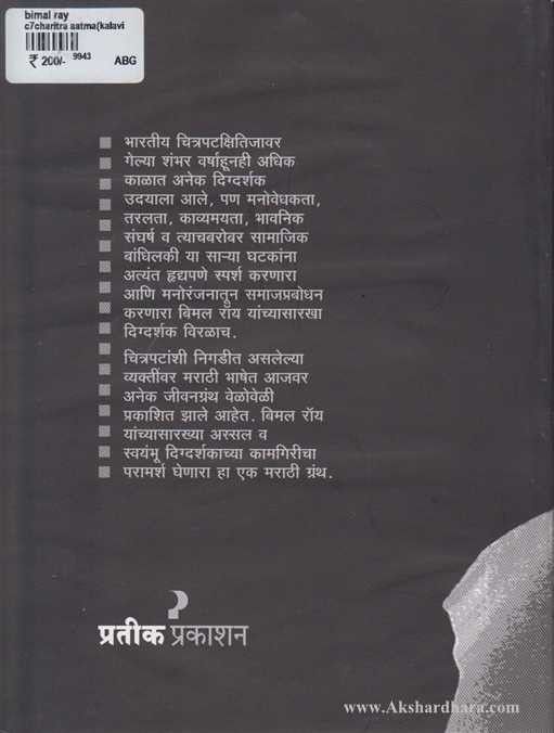 Ek Pratibhavant Digdarshak - Bimal Roy