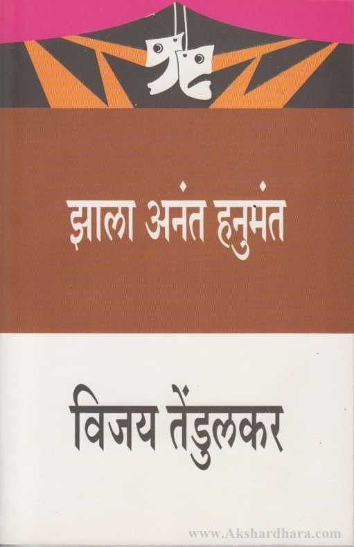 Zala Anant Hanumant (झाला अनंत हनुमंत)