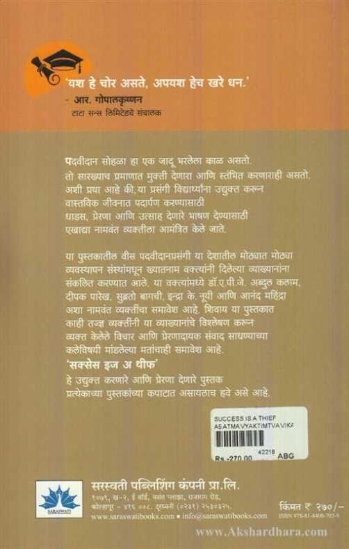 Success is a Thief (सक्सेस इज अ थीफ)