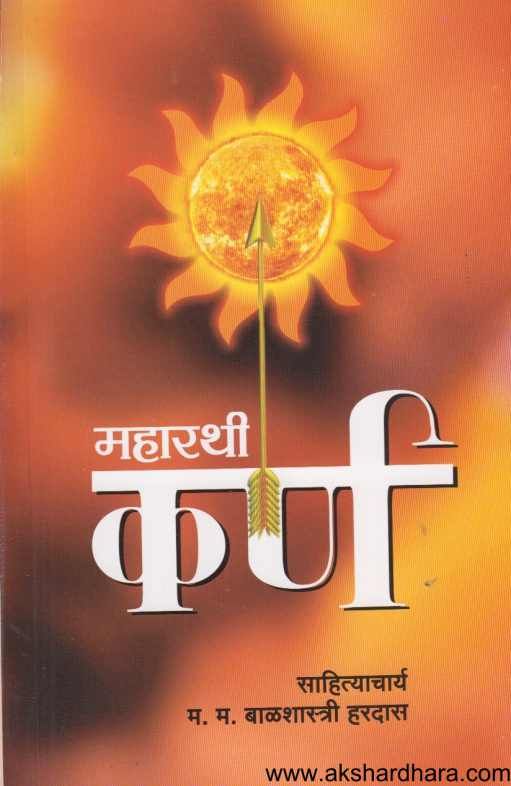 Maharathi karna ( महारथी कर्ण )