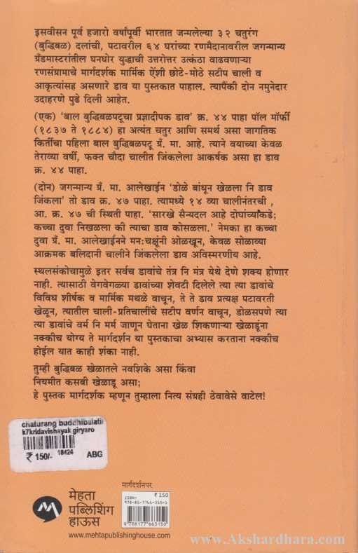 Chaturang Buddhibalatil Sapale (चतुरंग बुध्दिबळातील सापळे)