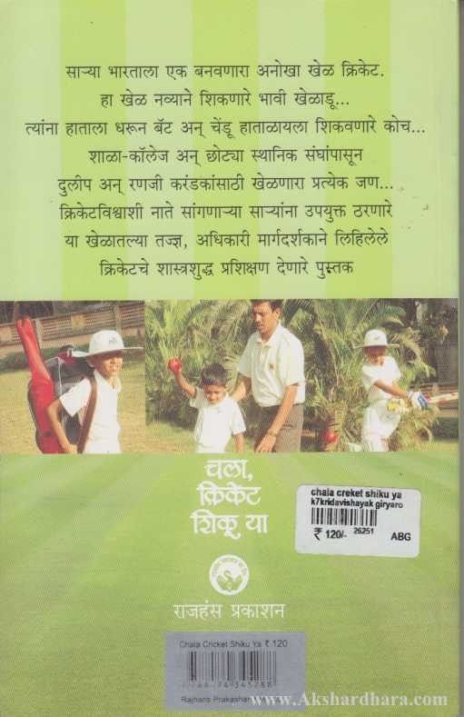 Chala Cricket Shiku Ya (चला क्रिकेट शिकू या)