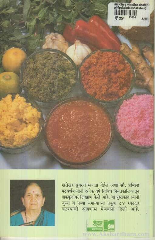 Aajichya Vividh Chatanya (आजीच्या विविध चटण्या )