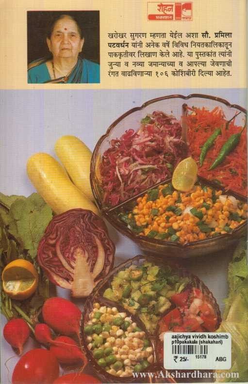 Aajichya Vividh koshimbiri (आजीच्या विविध कोशिंबिरी)