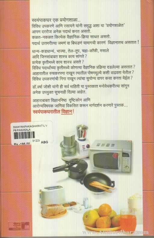 Swayampakgharatil Vidnyan (स्वयंपाकघरातील विज्ञान)