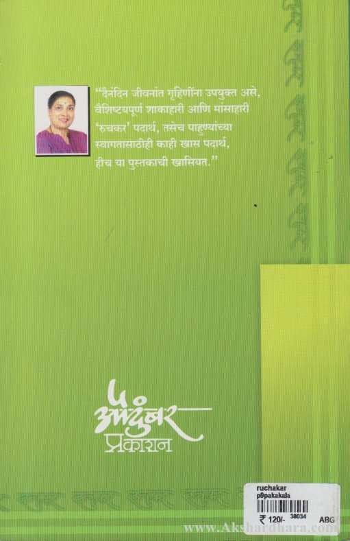 Ruchakar (रूचकर)