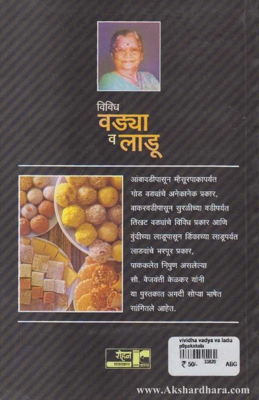 Vividha Vadya Va Ladu (विविध वडया व लाडू)