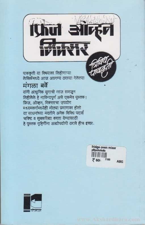 Friedge, Oven, Mixer (फ्रीज ओव्हन, मिक्सर)