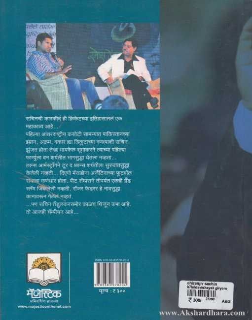 Chiranjiv Sachin (चिरंजीव सचिन)