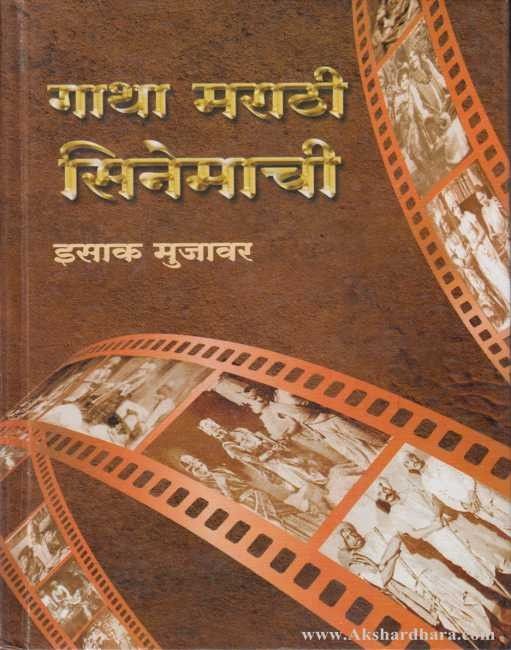 Gatha Marathi Cinemachi (गाथा मराठी सिनेमाची)