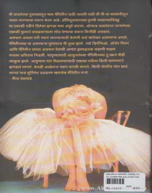 Marilyn Monroe (मॅरिलीन मन्रो)