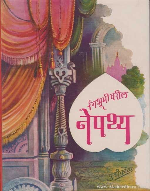 Rangbhumivaril Nepathya (रंगभूमीवरील नेपथ्य)