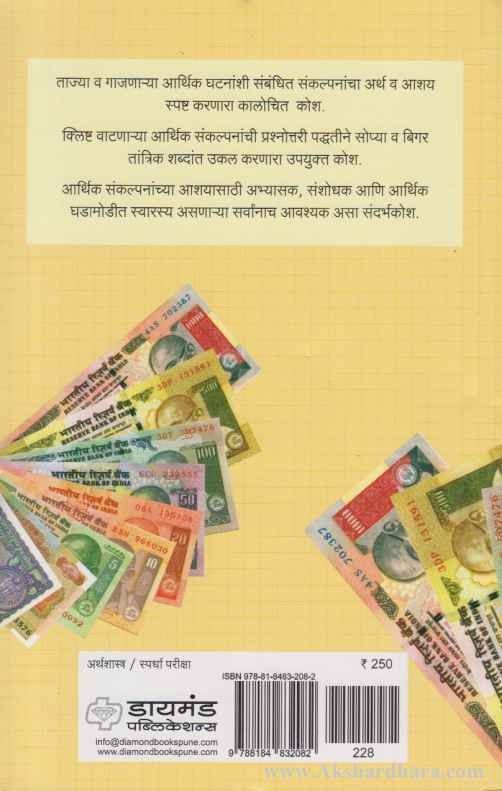 Arthik Sankalpana (आर्थिक संकल्पना)